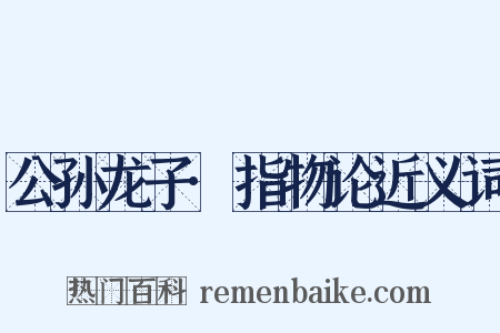 公孙龙子·指物论近义词是什么意思的图片